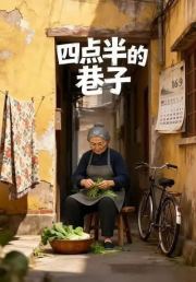 四点半的巷子