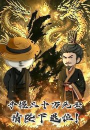 手握三十万死士，请陛下退位